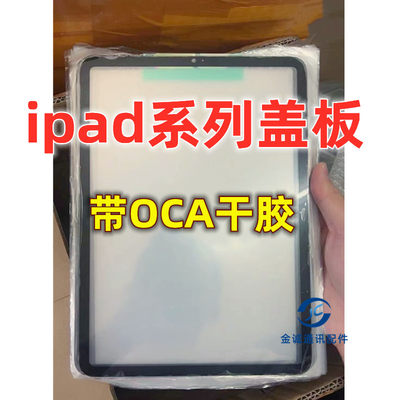 适用ipad6 11 13 10.9 10.5 10.2 mini46 9.712.9寸盖板带OCA干胶