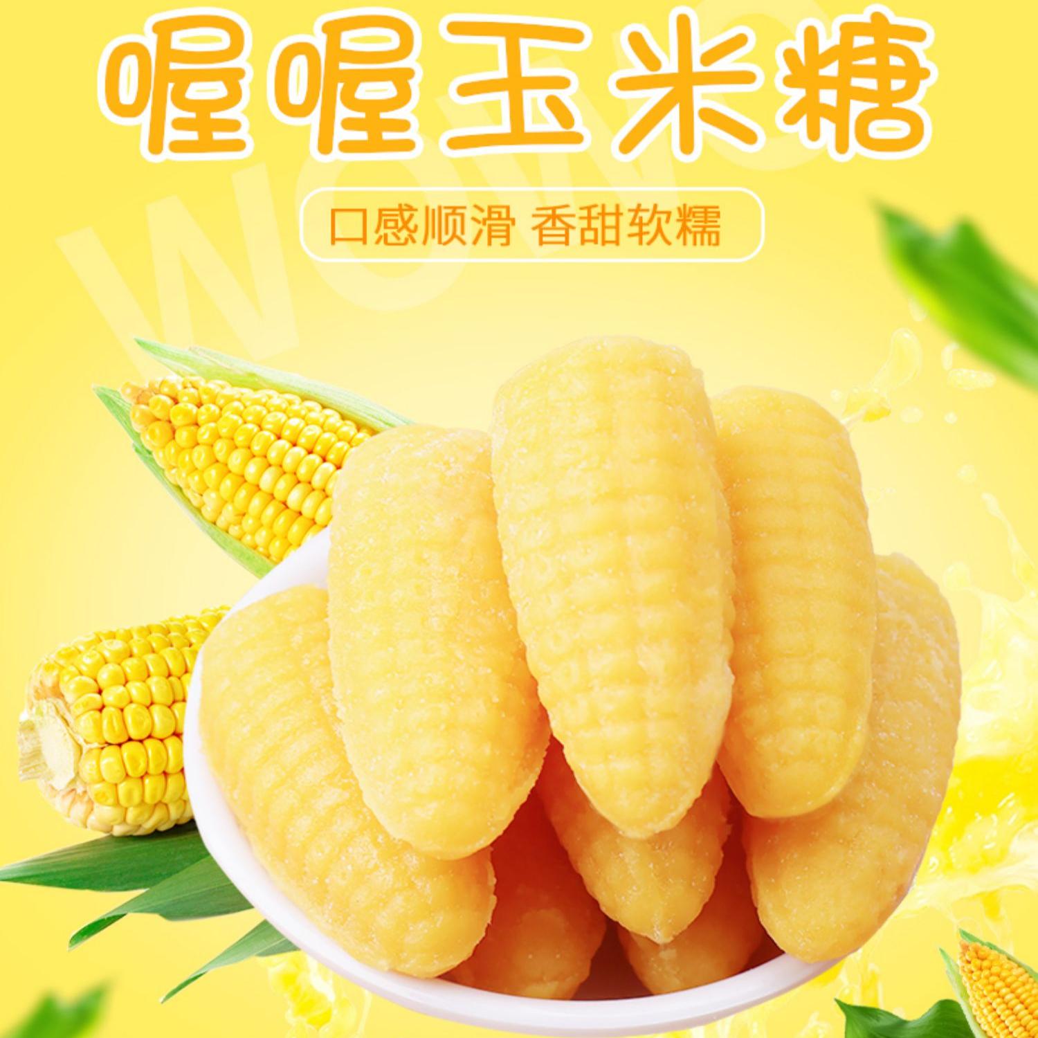 喔喔玉米软糖500g散装结婚婚庆喜糖怀旧休闲小零食软糖过年年货