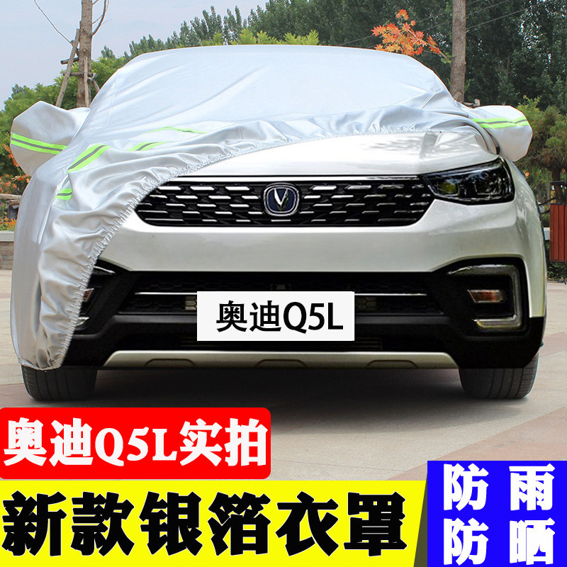 奥迪q5l越野专用车衣防晒隔热防冻防雪防尘四季通用加厚汽车车罩