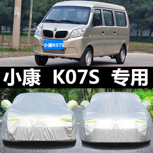 东风小康k07s7座面包专用车衣夏季防晒防雨冬季防冻保暖四季车罩 - 封面