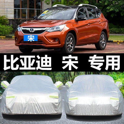 比亚迪宋车衣车罩专用防晒牛津防雨冬季加厚防冻保暖汽车外套2017 - 封面