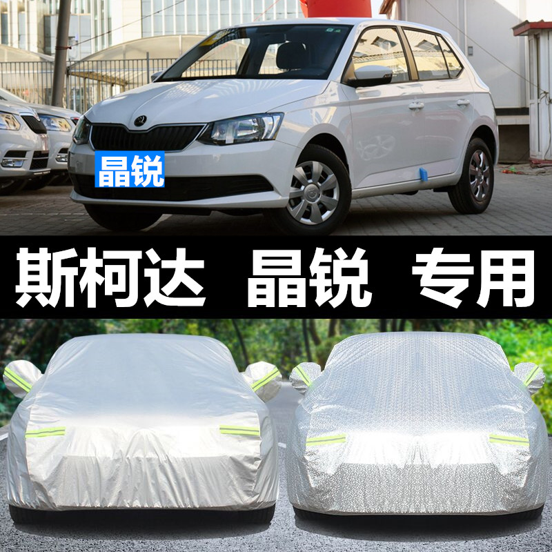 斯柯达晶锐两厢车衣车罩专用牛津防晒防雨冬季保暖棉绒加厚汽车套