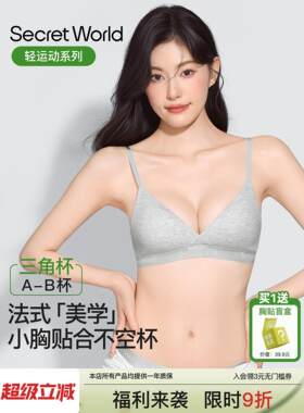 秘密世界法国三角杯内衣女性夏季薄小乳房托举运动套装无缝胸罩