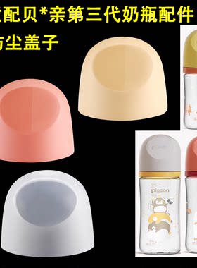 专配贝亲第三代盖子奶嘴盖帽配件