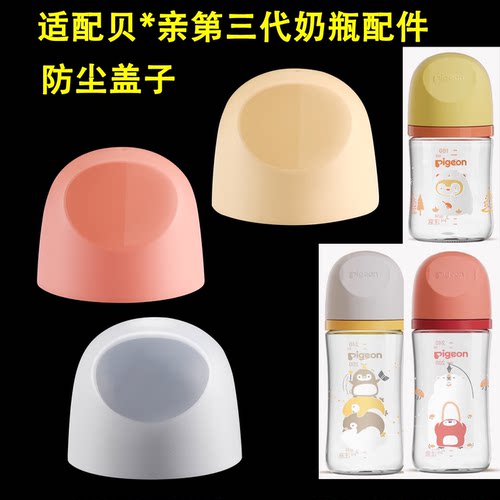 专配贝亲第三代盖子奶嘴盖帽配件