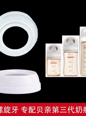 适配贝亲三代奶瓶盖子配件螺旋牙防尘盖帽把手柄白色替换盖中间环