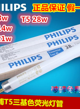 飞利浦T5灯管 直管t5荧光灯管TL528w865 8w14w21w28w865/840/830