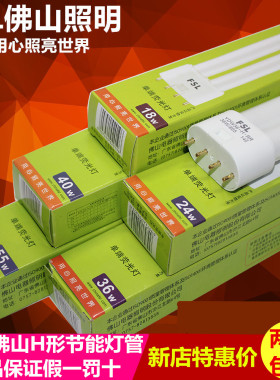 佛山照明H管h型灯管 平四针三基色节能H型灯18W24W36W40W YDW55-H