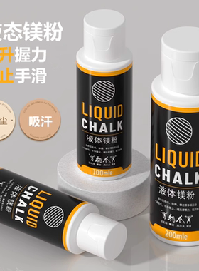 镁粉防滑粉液体液态健身美粉引体向上滑石粉单杠攀岩中考体育铅球