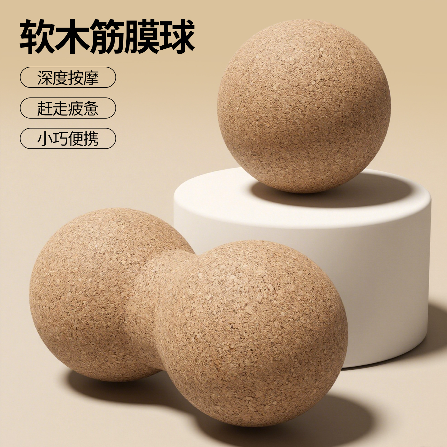 筋膜球软木花生球足底足弓按摩球
