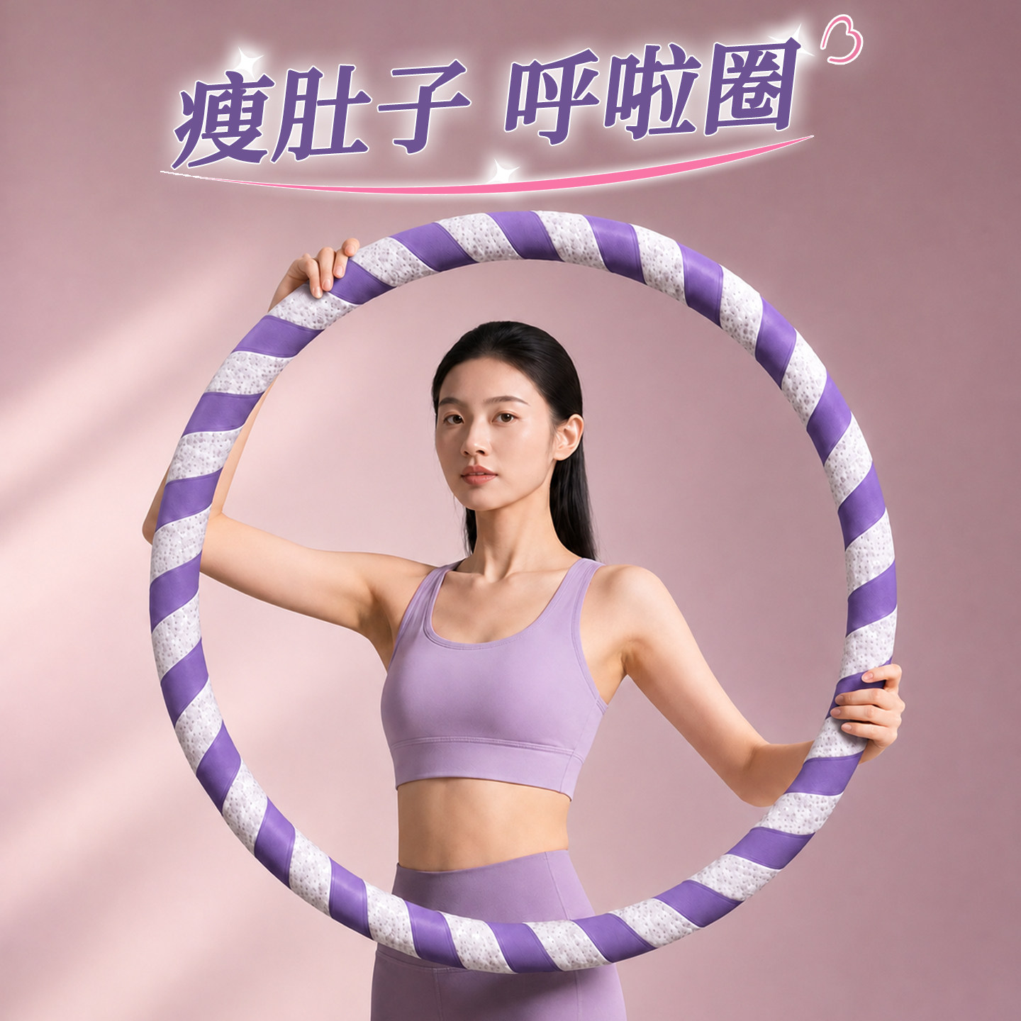 MF呼啦圈收腹加重减肥不伤腰女