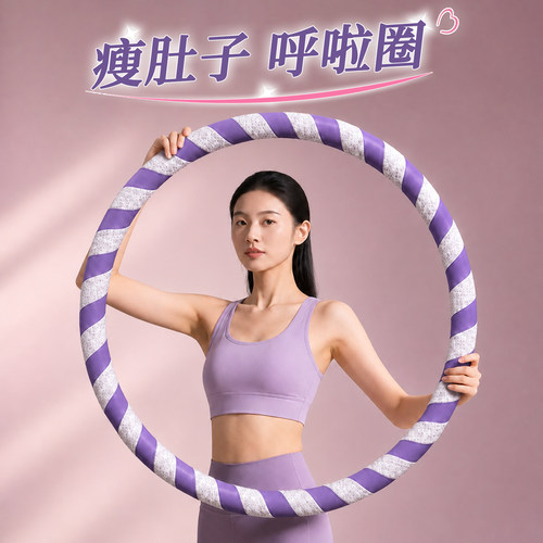 MF呼啦圈收腹加重减肥不伤腰女