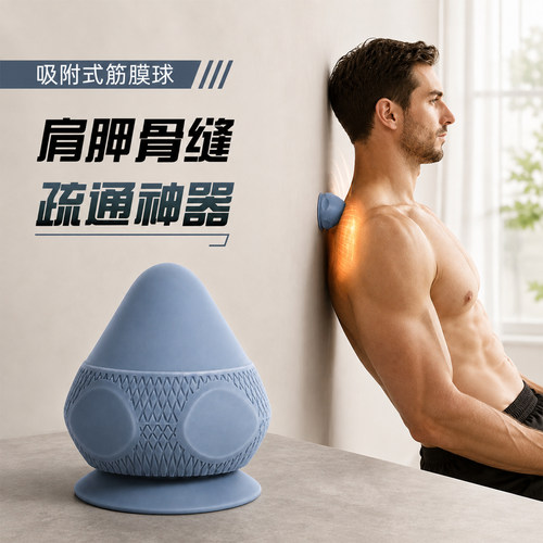 筋膜球吸附按摩肌肉放松