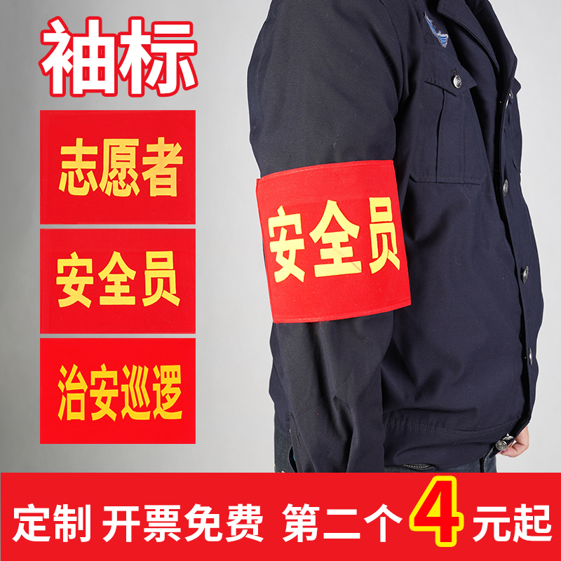 速发袖标安全员队章值日生志愿者长学情会护学岗疫生防控