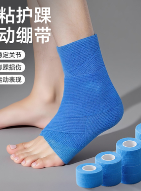 运动绷带自粘弹力护踝足球脚踝踢球防崴脚护脚小腿保护套打脚绑带