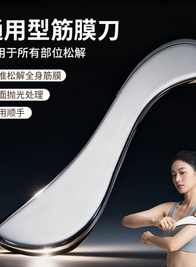 筋膜刀自用肌肉放松专业级足底经络疏通刮筋刮痧刀踝关节松解颈膜