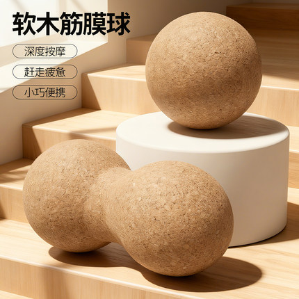 筋膜球软木花生球足底按摩球膜筋球脚底足弓肌肉颈膜球大号瑜伽球