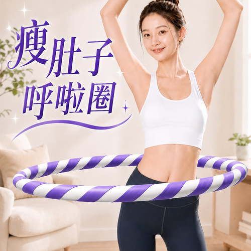 MF呼啦圈收腹加重减肥不伤腰女