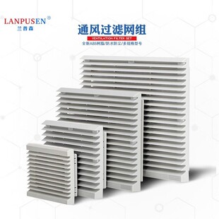 兰普森通风过滤网组803多规格804机柜电柜风机百叶窗防尘防水网罩