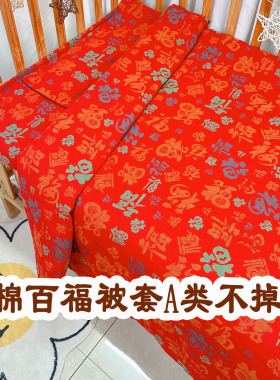 新生婴儿纯棉百福被套宝宝红色全棉被罩棉花被褥子不掉色褥子套
