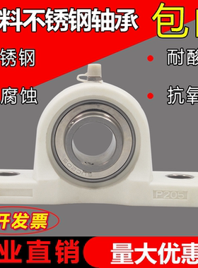 塑料尼龙座带不锈钢轴承P203 P204 P205 P206 P207 P208 P209 210