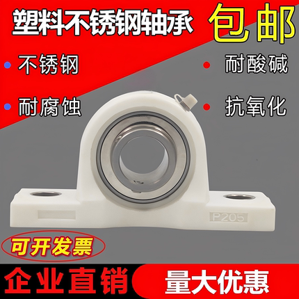 塑料尼龙座带不锈钢轴承P203 P204 P205 P206 P207 P208 P209 210