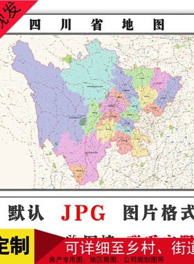 四川省地图1.5米年电子版JPG行政地图办公室装饰高清素材图片路线