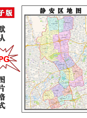 静安区地图1.1m可定制上海市简约素材高清JPG素材电子版图片交通