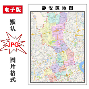 静安区地图1.1m可定制上海市简约素材高清JPG素材电子版图片交通
