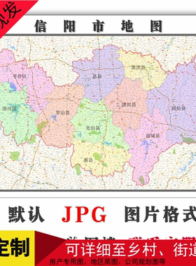 信阳市地图可定制河南省JPG格式电子版简约高清色彩图片年路线