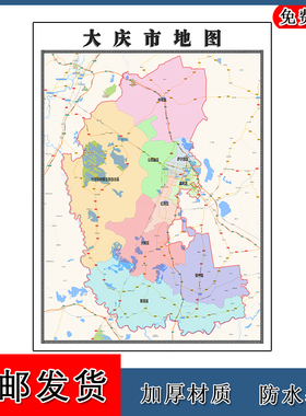 大庆市地图黑龙江省新版交通行政划分公办家用彩色装饰画地形