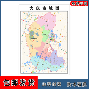 大庆市地图黑龙江省新版交通行政划分公办家用彩色装饰画地形