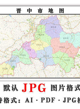 晋中市地图街道可定制山西省JPG素材电子版简约高清色彩图片交通