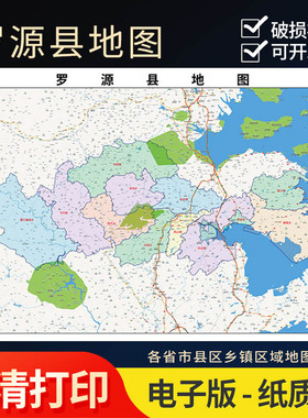 2025年罗源县行政地图办公室街道实物超大装饰画定制街道