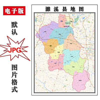 濉溪县地图街道电子版安徽省淮北市高清交通可定制JPG素材图片