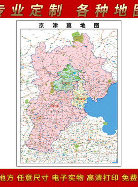 2025年京津冀地图贴图办公室街道壁贴超大装饰画定制地形
