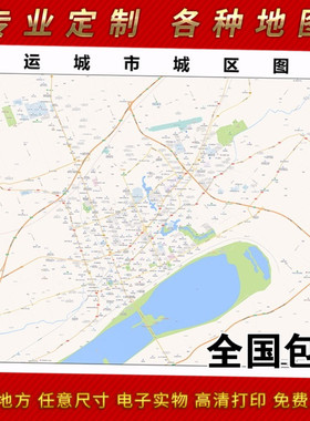 2025年运城市地图贴图 办公室街道 墙壁装饰画定制地图路线