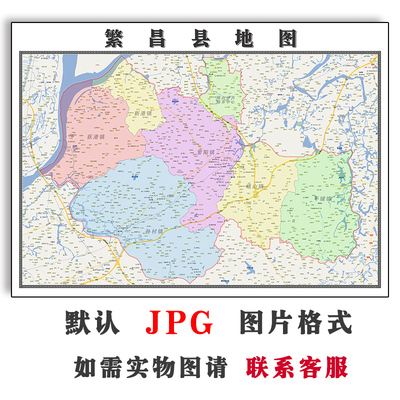 繁昌县地图街道可定制安徽省芜湖市JPG素材电子版高清图片交通