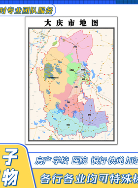 大庆市地图1.1米贴图黑龙江省交通路线行政区划颜色划分街道新