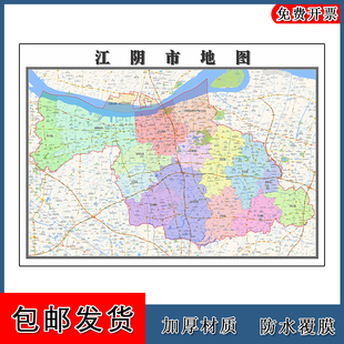江阴市地图高清贴图江苏省无锡市彩色墙贴年街道