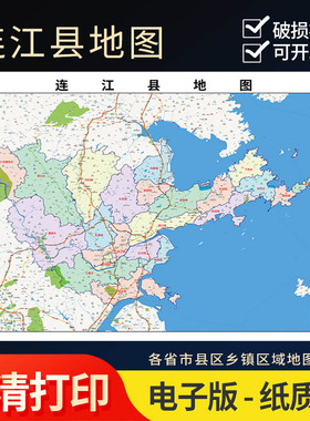 2025年连江县行政地图办公室街道实物超大装饰画定制路线