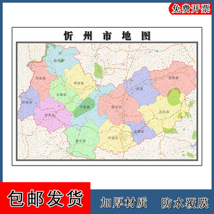 忻州市地图山西省新版办公室书房装饰画会客厅贴画地形