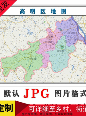 高明区地图电子版年可订制JPG格式高清图片素材广东省地图街道