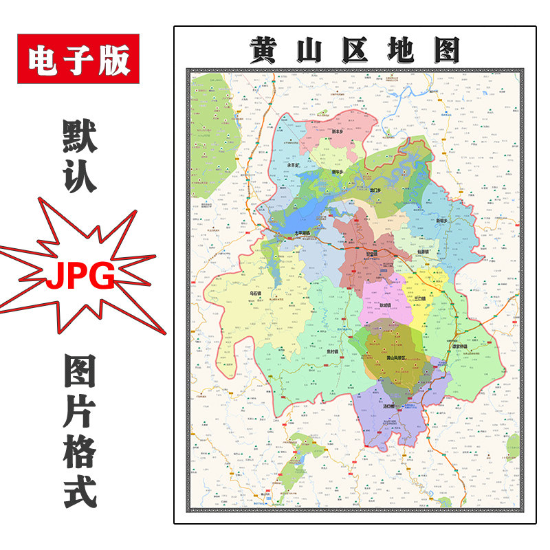 黄山区地图街道电子版安徽省黄山市高清交通可定制jpg素材图片