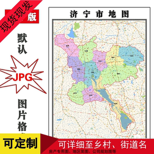 济宁市地图全图可订制山东省年JPG格式电子版高清图片素材街道