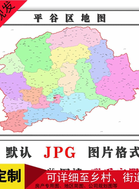 平谷区矢量图北京市高清新版交通行政家用办公装饰画地形