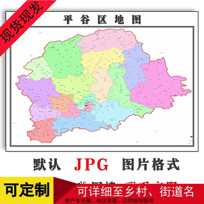 平谷区矢量图北京市高清新版交通行政家用办公装饰画地形