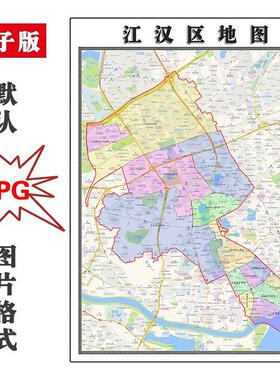 江汉区地图街道可订制湖北省武汉市JPG素材电子版高清图片素材