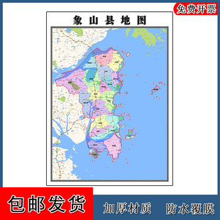 象山县地图高清贴图浙江省宁波市彩色办公家用墙贴街道