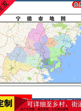 宁德市地图行政交通区域颜色划分山东省高清贴图街道